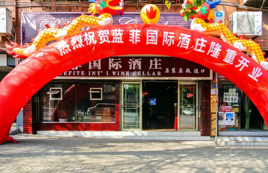 開(kāi)一家小型紅酒加盟店多少錢(qián)?